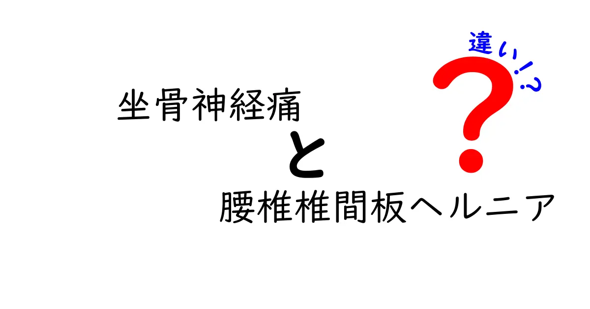 坐骨神経痛と腰椎椎間板ヘルニアの違いを徹底解説｜痛みの原因とセルフ判断のコツ