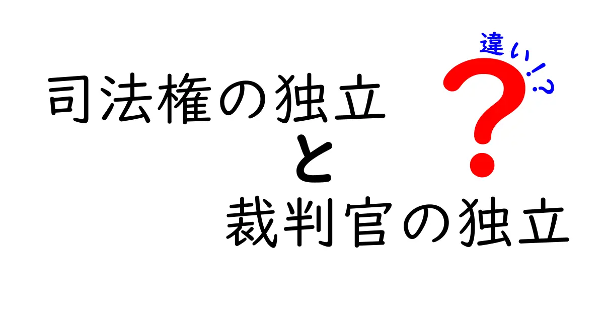司法権の独立と裁判官の独立の違いを図解でぜんぶ分かる！中学生にもやさしい解説