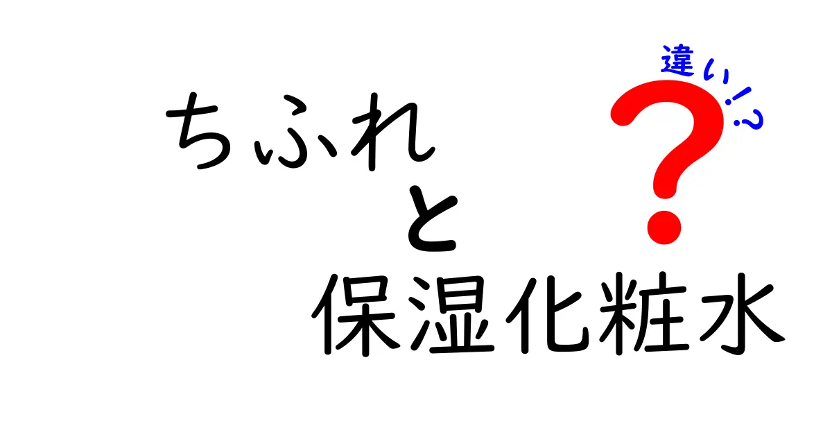 ちふれ 保湿化粧水の違いを徹底比較！目的別に選ぶコツと使い分けのポイント