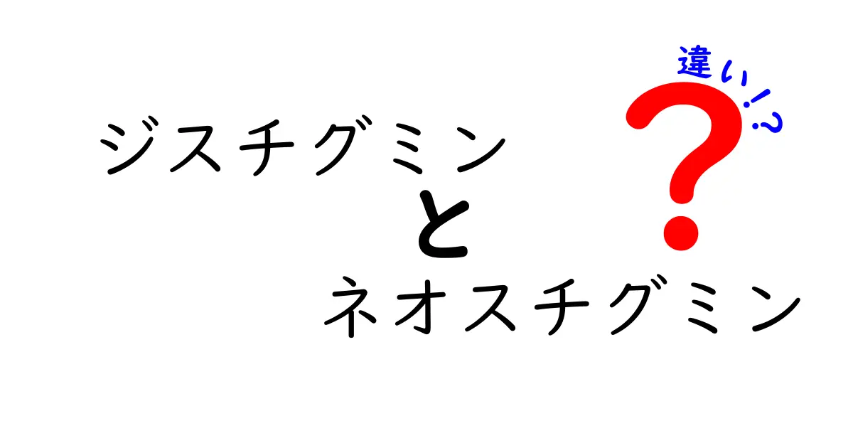 ジスチグミンとネオスチグミンの違いをわかりやすく解説！中学生にも理解できるポイントまとめ