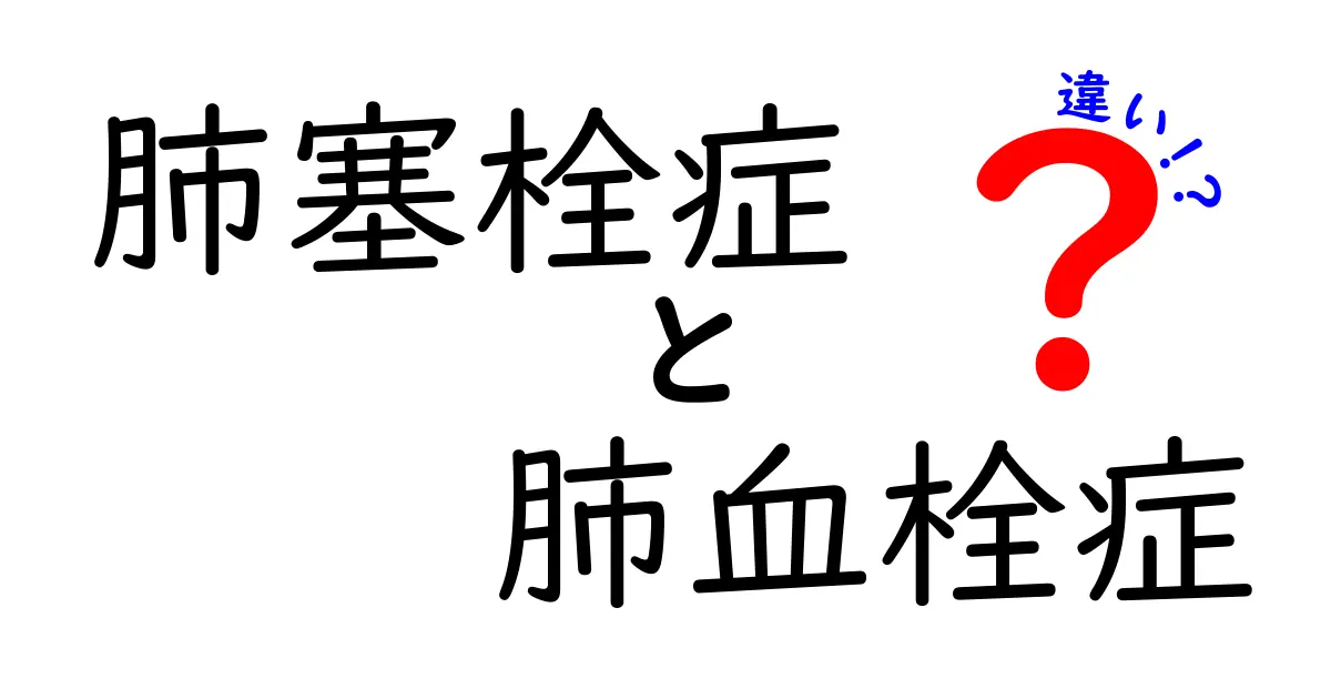 肺塞栓症と肺血栓症の違いを徹底解説｜勘違いしやすいポイントを中学生にもわかる言葉で紹介