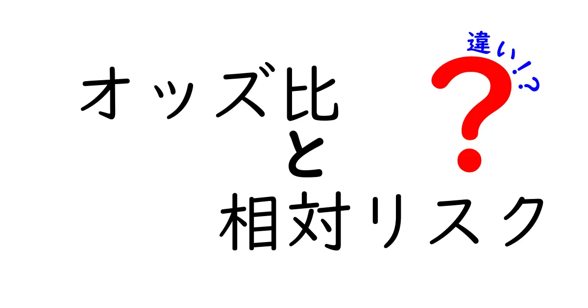 オッズ比と相対リスクの違いを徹底解説！医療データを理解するための基礎ガイド