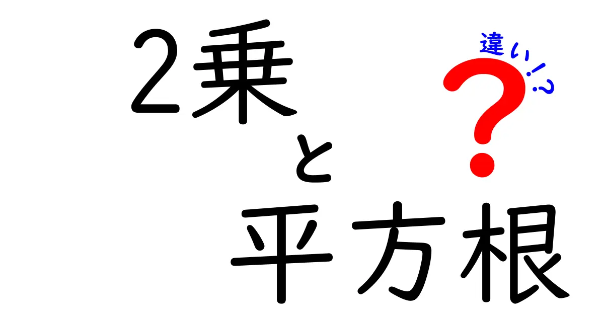 2乗・平方根の違いを一発理解！中学数学のつまずきを解消するわかりやすい解説
