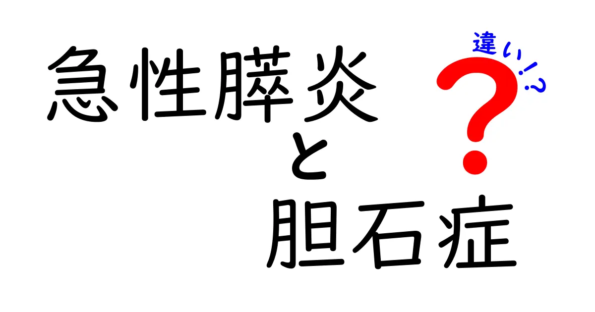 急性膵炎と胆石症の違いを完全図解：痛みの原因と対処法を徹底比較