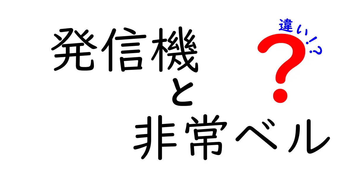 発信機と非常ベルの違いを徹底解説！どっちを選ぶべき？使い分けのコツと事例