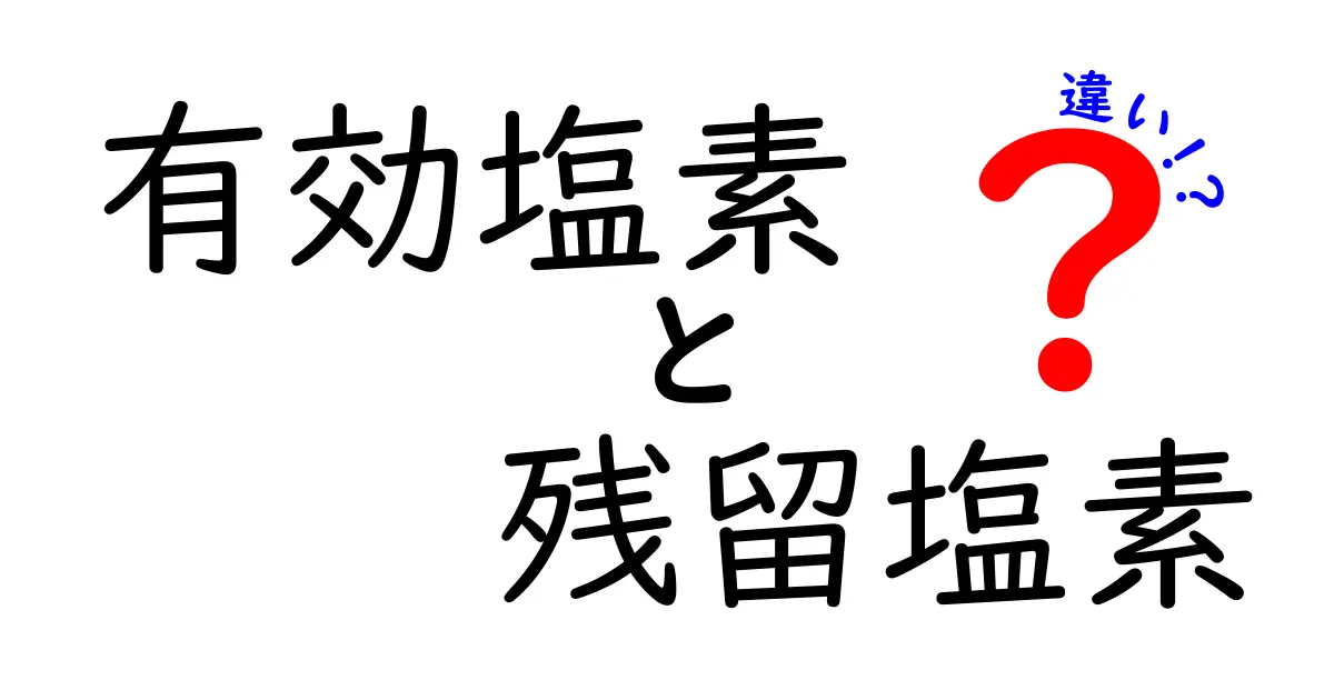 有効塩素と残留塩素の違いを徹底解説！基礎知識から日常の選び方まで
