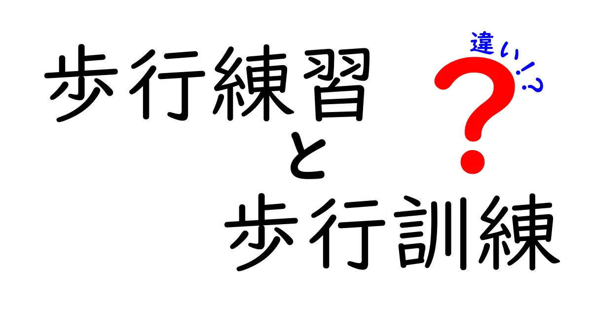 歩行練習と歩行訓練の違いを徹底解説！初心者にも分かるポイントと使い分け