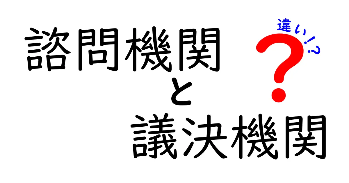 諮問機関と議決機関の違いを徹底解説｜誰が決め、何ができるの？中学生にもわかる入門ガイド