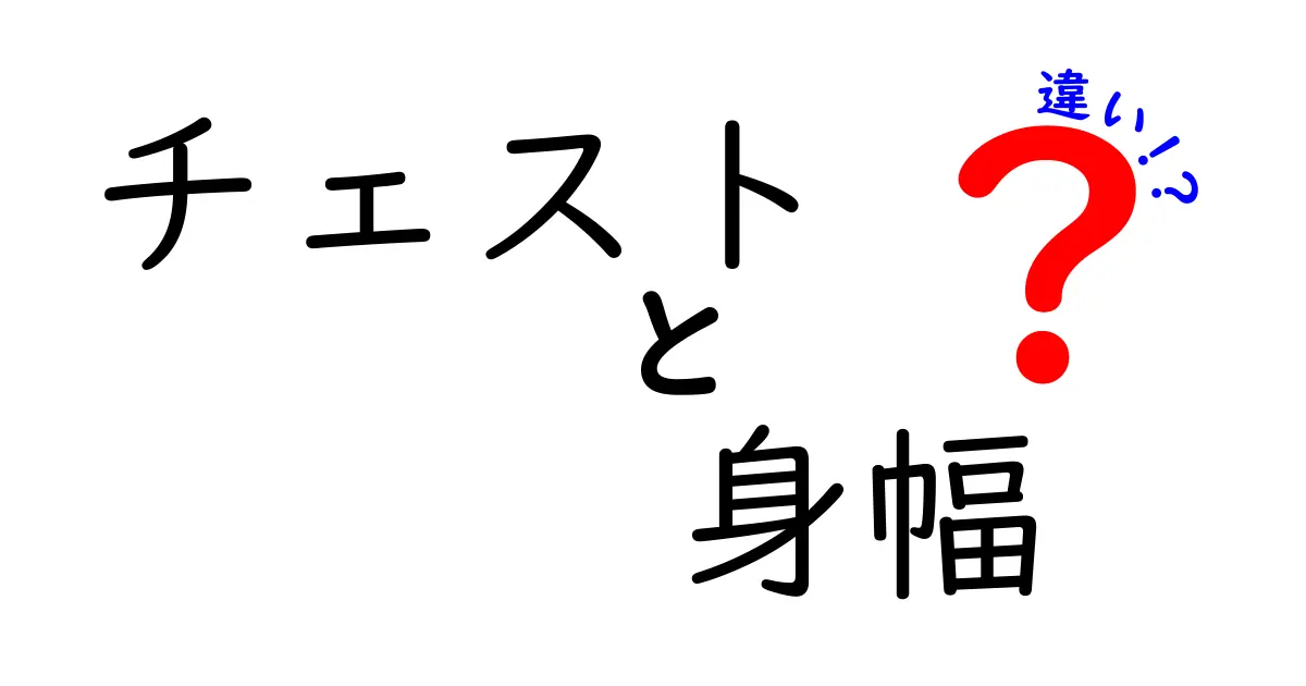 チェストと身幅の違いを徹底解説！サイズ選びの落とし穴を回避する方法