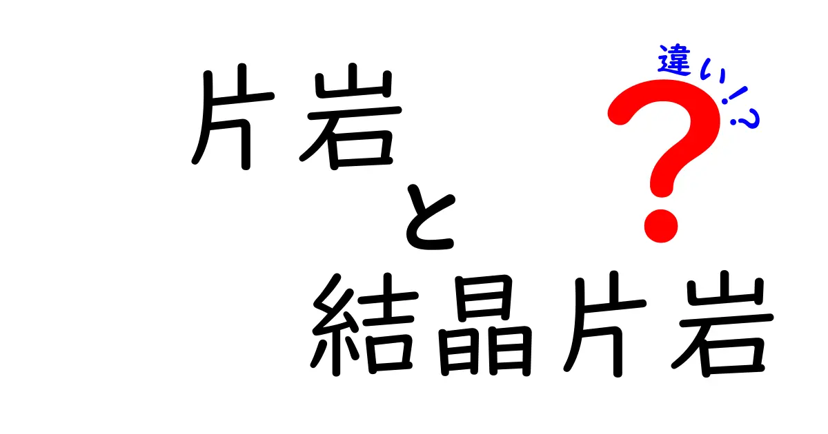 片岩と結晶片岩の違いを徹底解説！地質の基礎を中学生にもわかるように