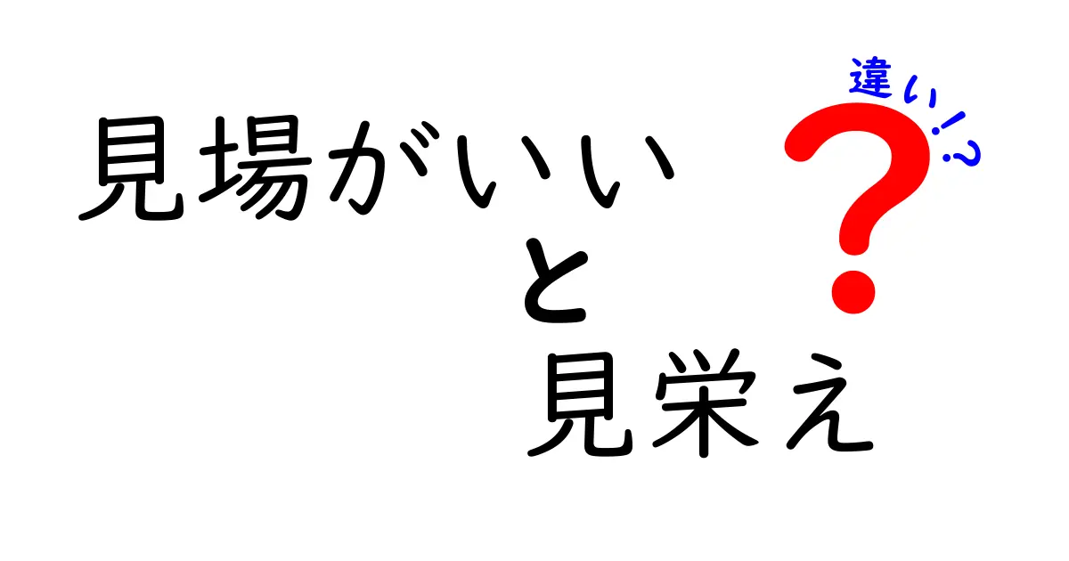 見場がいい・見栄え・違いを徹底解説！場の印象とデザインを中学生にもわかる言葉で