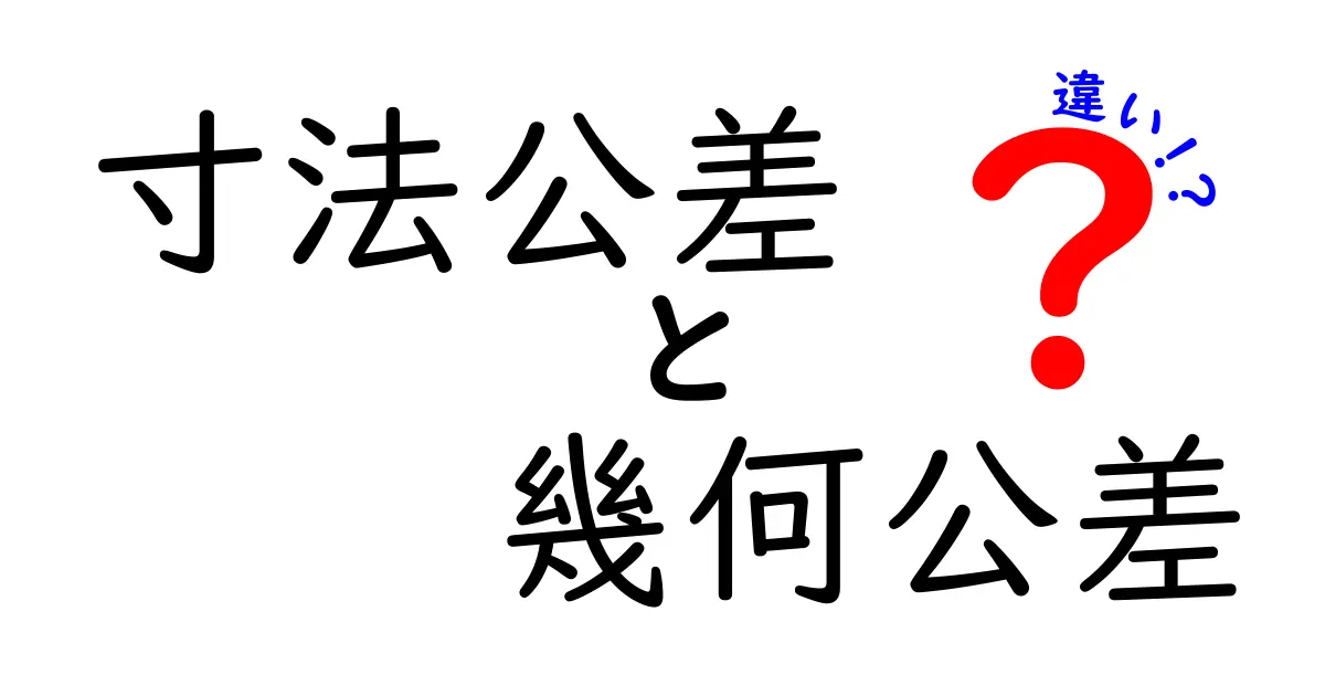 寸法公差と幾何公差の違いを徹底解説！設計のミスを減らすためのポイントと実例