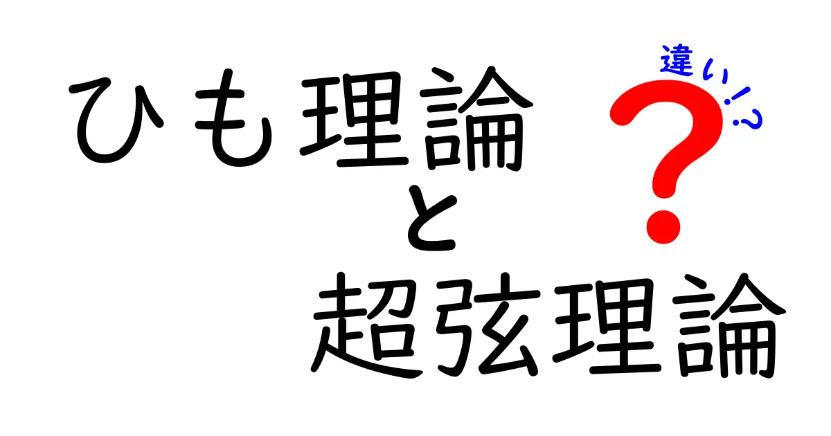 ひも理論と超弦理論の違いを徹底解説：中学生にもわかる現代物理のカラクリ