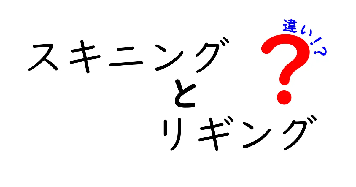 スキニングとリギングの違いを徹底解説 3Dアニメ制作の現場で押さえるべきポイント