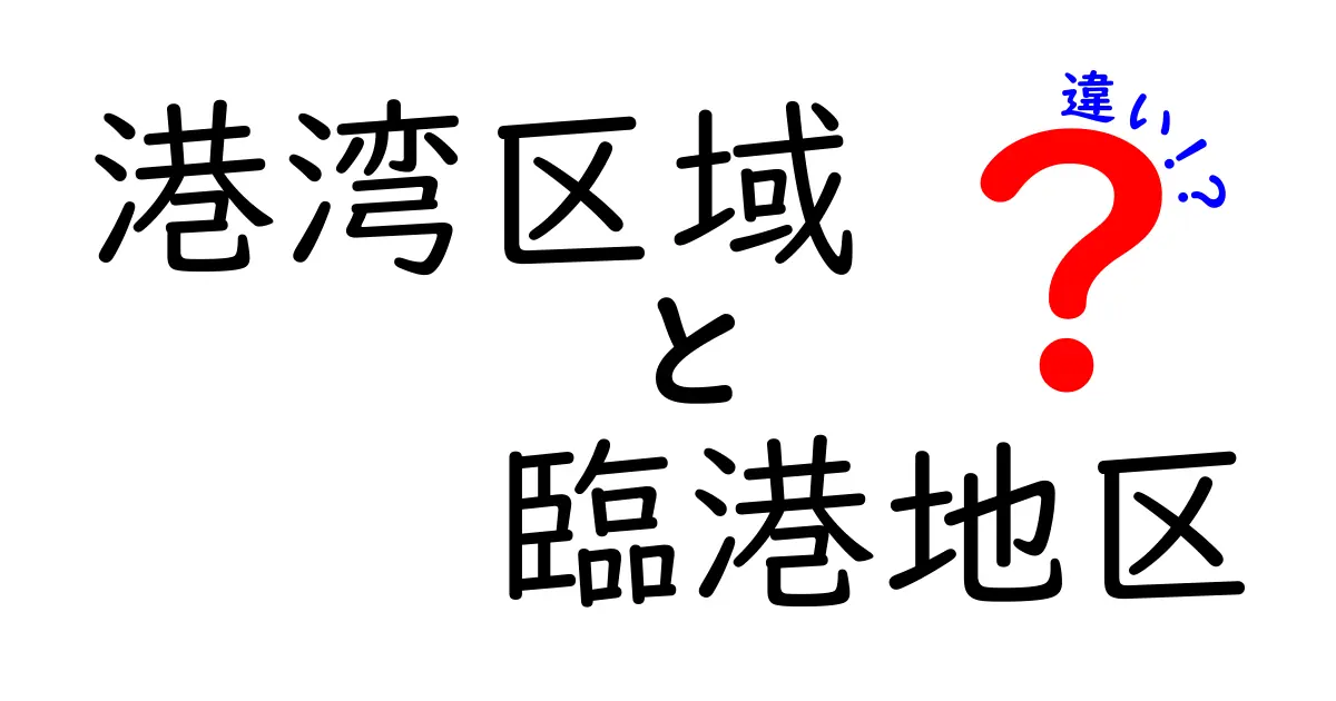 港湾区域と臨港地区の違いを徹底解説！中学生にもわかる実務ポイント