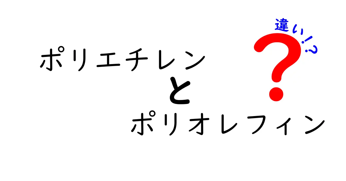 ポリエチレン　ポリオレフィン　違いを徹底解説！日用品に潜む素材の正体と使い分けのコツ