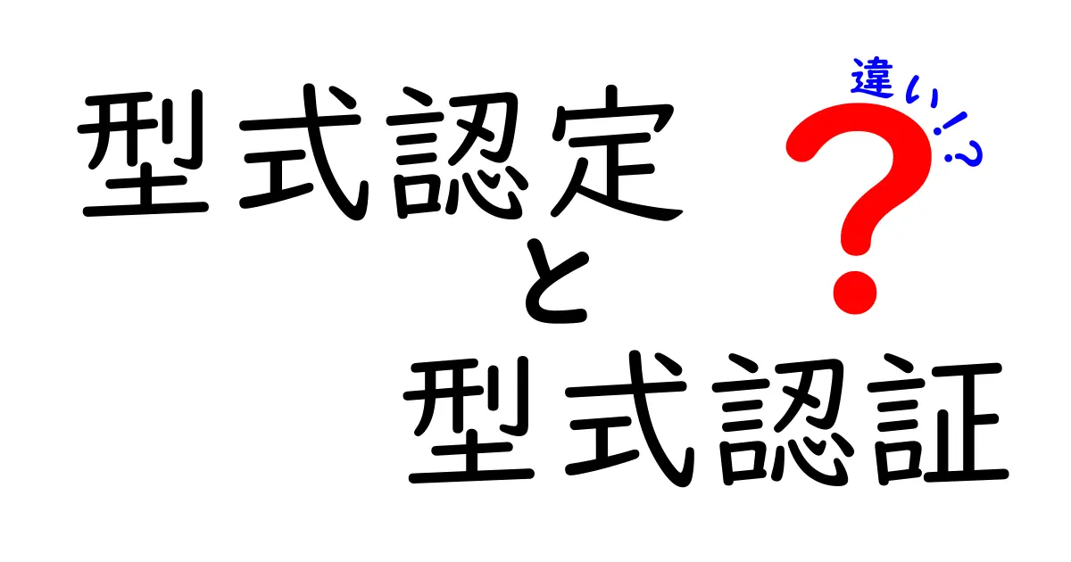 型式認定と型式認証の違いをわかりやすく解説：中学生にも伝わる基礎ガイド