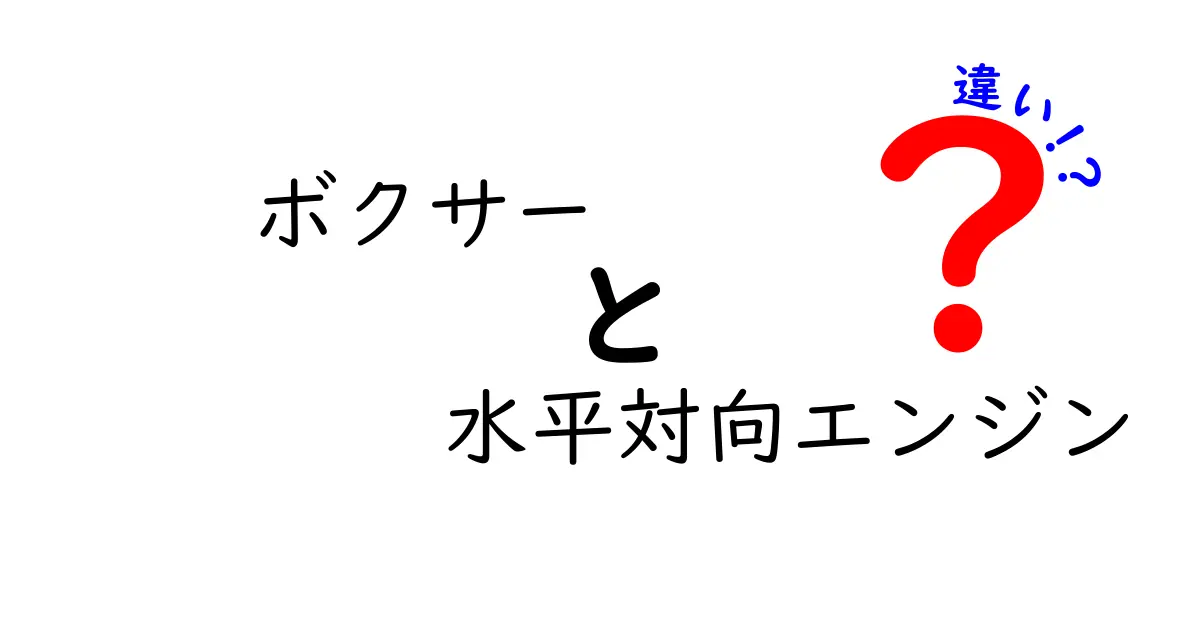 ボクサーエンジンと水平対向エンジンの違いを徹底解説！静粛性と安定感の秘密とは