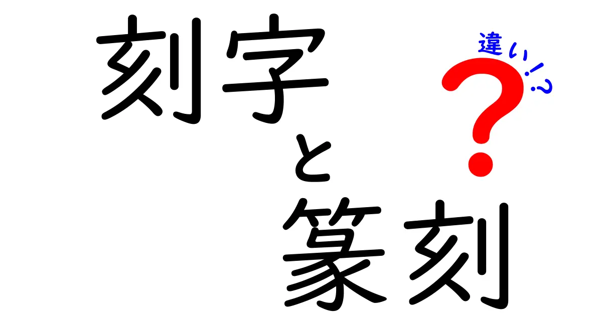 刻字と篆刻の違いを徹底解説！初心者でも分かる見分け方と実例