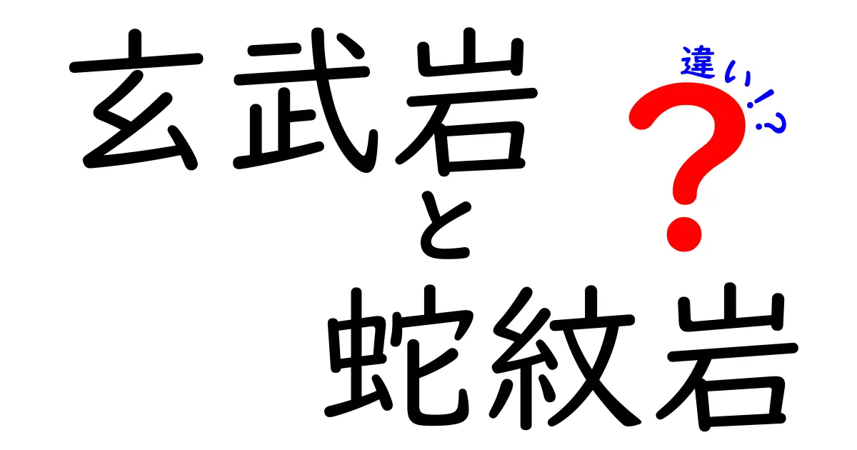 玄武岩と蛇紋岩の違いをやさしく解説！地球がくれる岩石の秘密