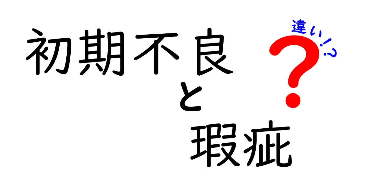 初期不良と瑕疵の違いを徹底解説｜見分け方と対処法をわかりやすく解説