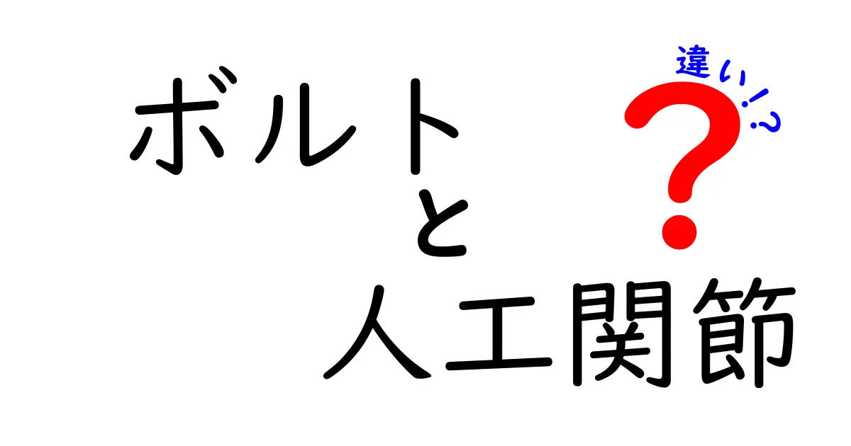 ボルトと人工関節の違いを徹底解説！医療現場での役割と選び方を中学生にもわかる言葉で