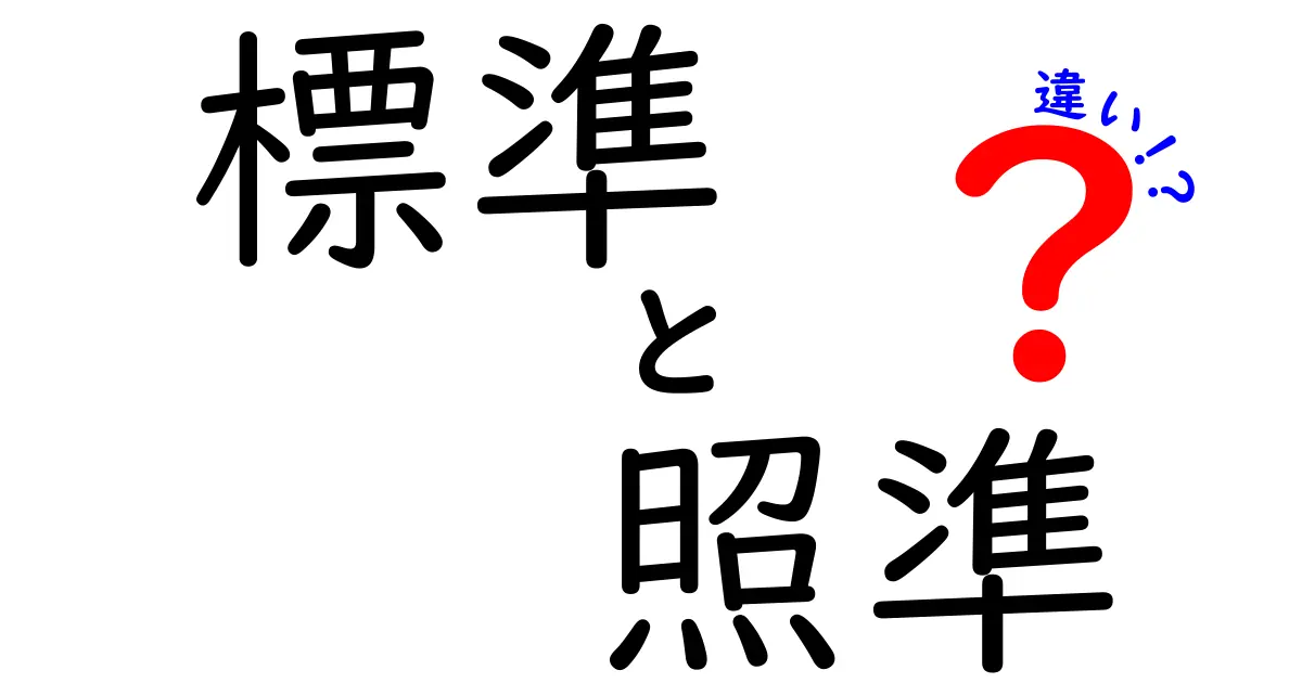 標準 vs 照準の違いを徹底解説！意味・使い分け・誤用を完全整理