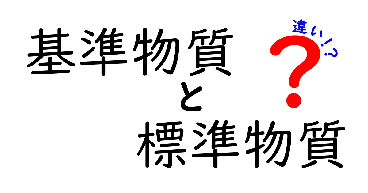 基準物質と標準物質の違いをわかりやすく解説！正しい用語の使い分けと実務のポイント