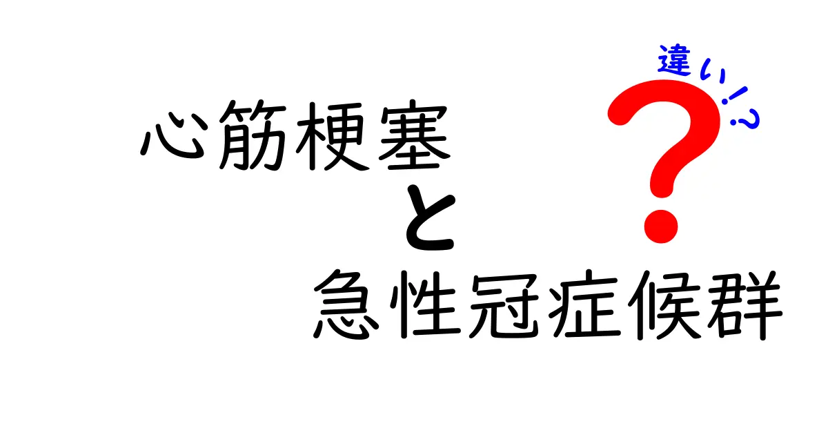 心筋梗塞と急性冠症候群の違いを徹底解説！見分け方と対処法を中学生にもわかる図解付き