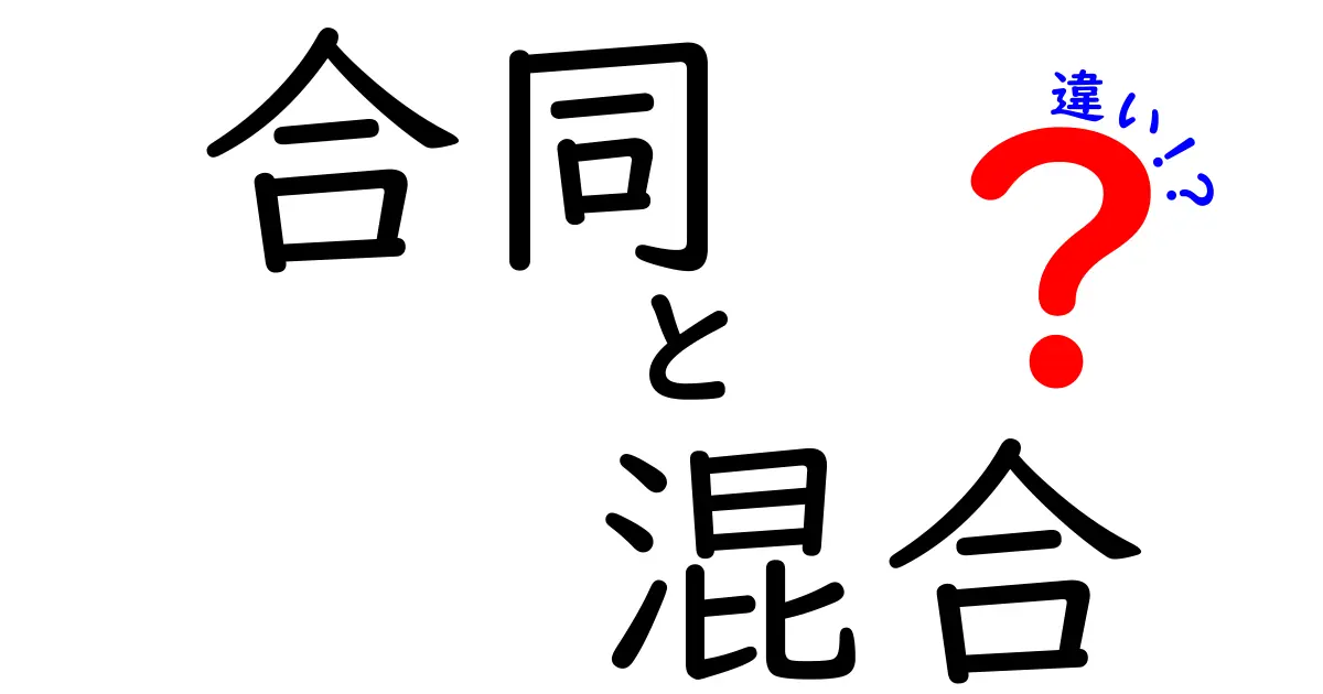 合同と混合の違いを徹底解説：意味・使い方・日常のヒント