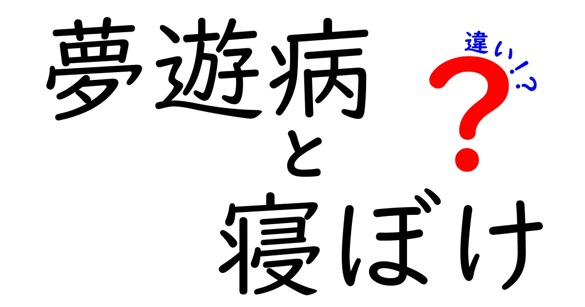 夢遊病　寝ぼけ　違いを徹底解説！見分け方・対策を中学生にもわかる図解付き