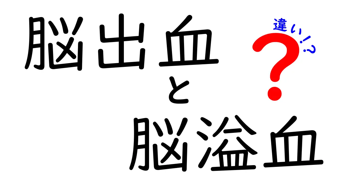 脳出血と脳溢血の違いを徹底解説：専門用語をやさしく解く見分け方と迅速な対処のコツ