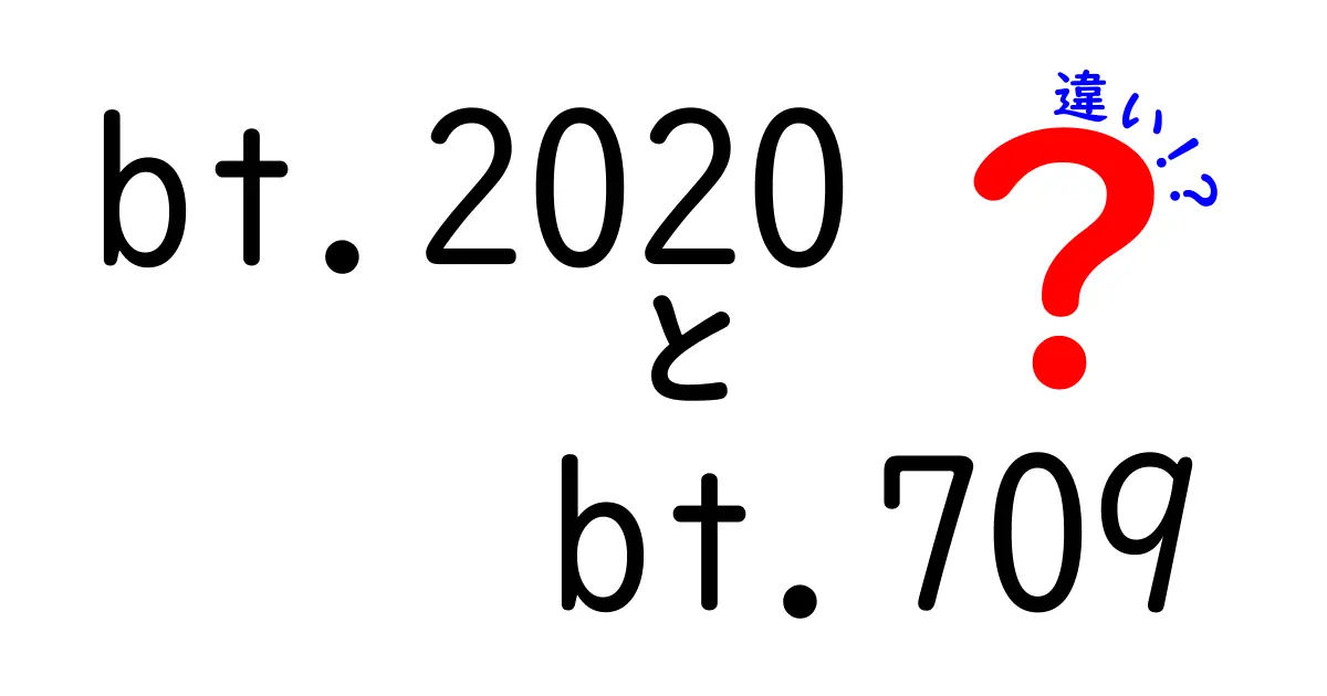 BT.2020とBT.709の違いを徹底解説！映像の色域を理解して適切に選ぶヒント