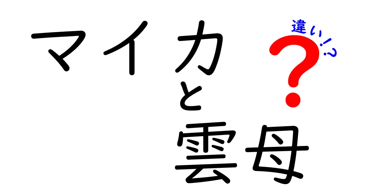 マイカと雲母の違いをわかりやすく解説！中学生にも伝わるポイントまとめ