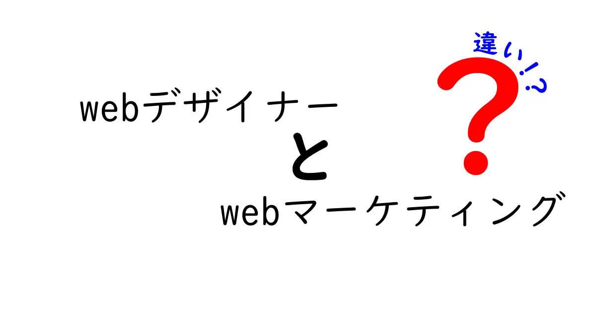 WebデザイナーとWebマーケティングの違いを徹底解説！現場の視点でわかる3つのポイント