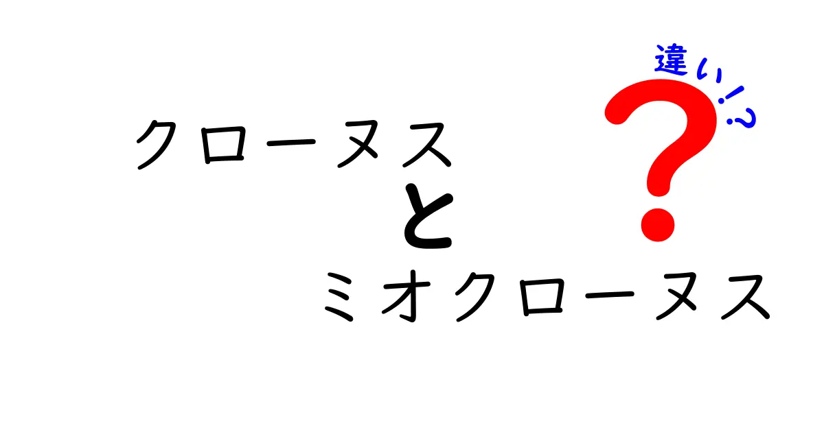 クローヌスとミオクローヌスの違いを徹底解説｜混同しがちな症状の正体と見分け方