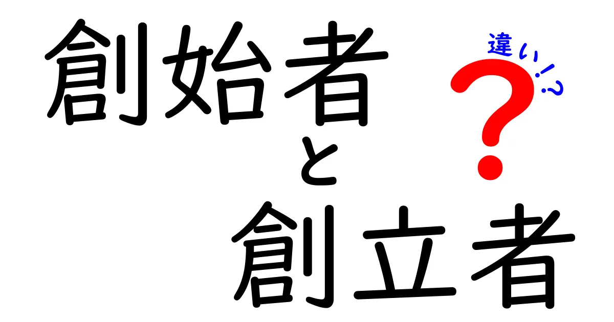創始者と創立者の違いをわかりやすく解説！意味・使い方・事例まで徹底比較