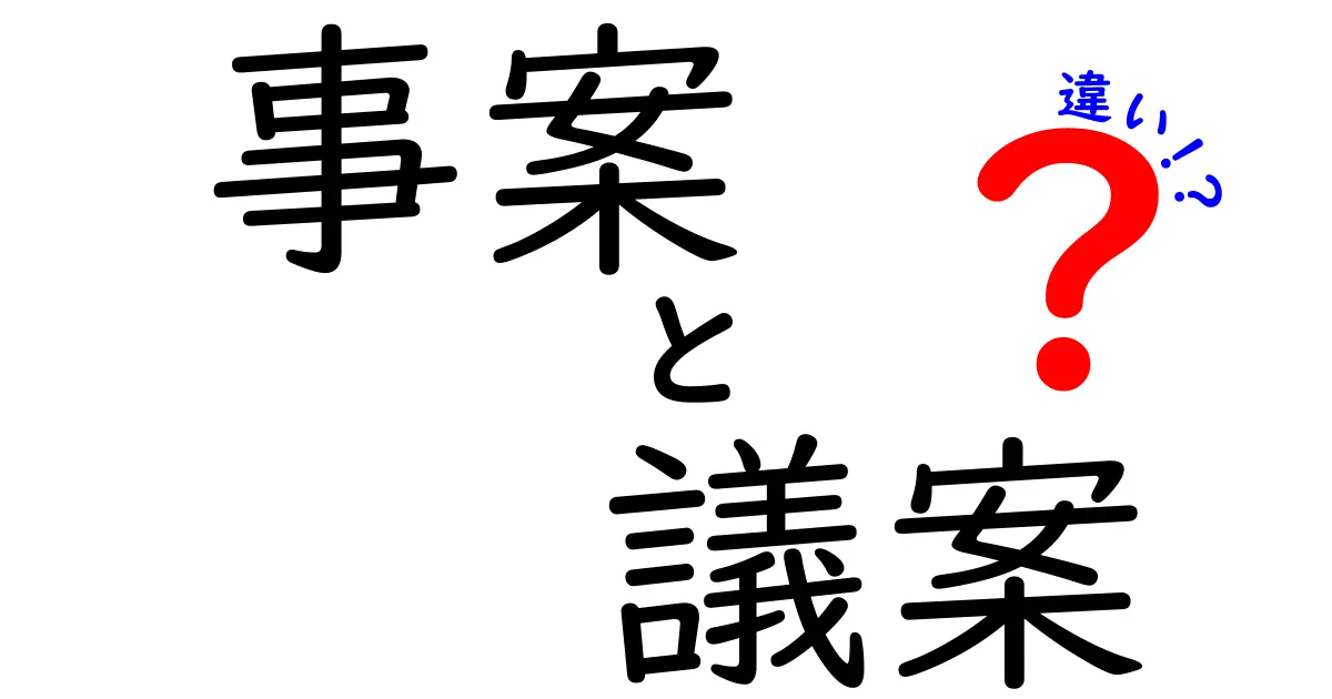 事案・議案・違いの違いを徹底解説 中学生にもわかる使い分けガイド