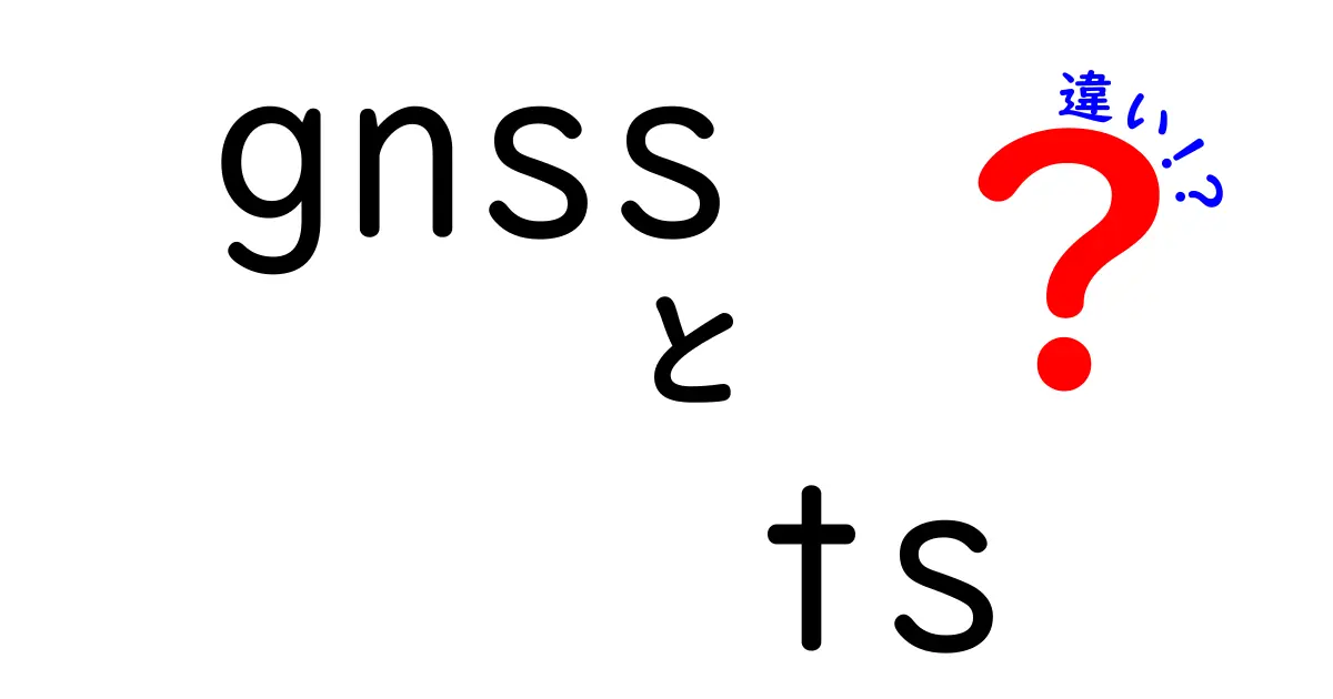 gnss ts 違いを徹底解説！中学生にも分かるポイントと使い分けのコツ