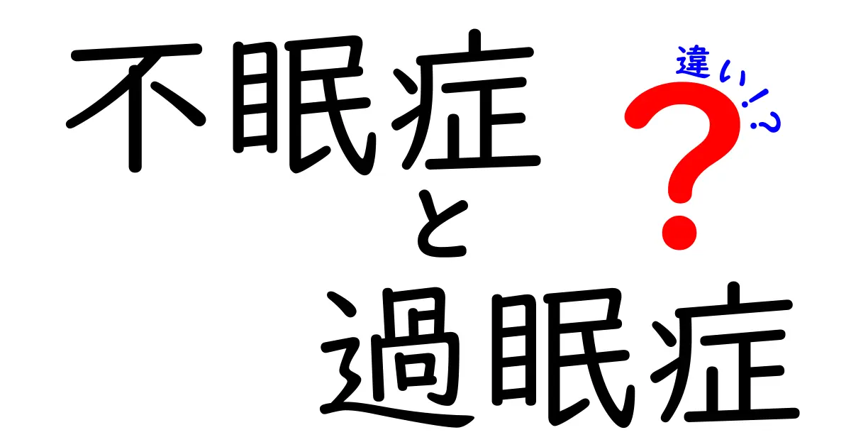 不眠症と過眠症の違いをわかりやすく解説！眠れない夜と眠りすぎの原因と対策