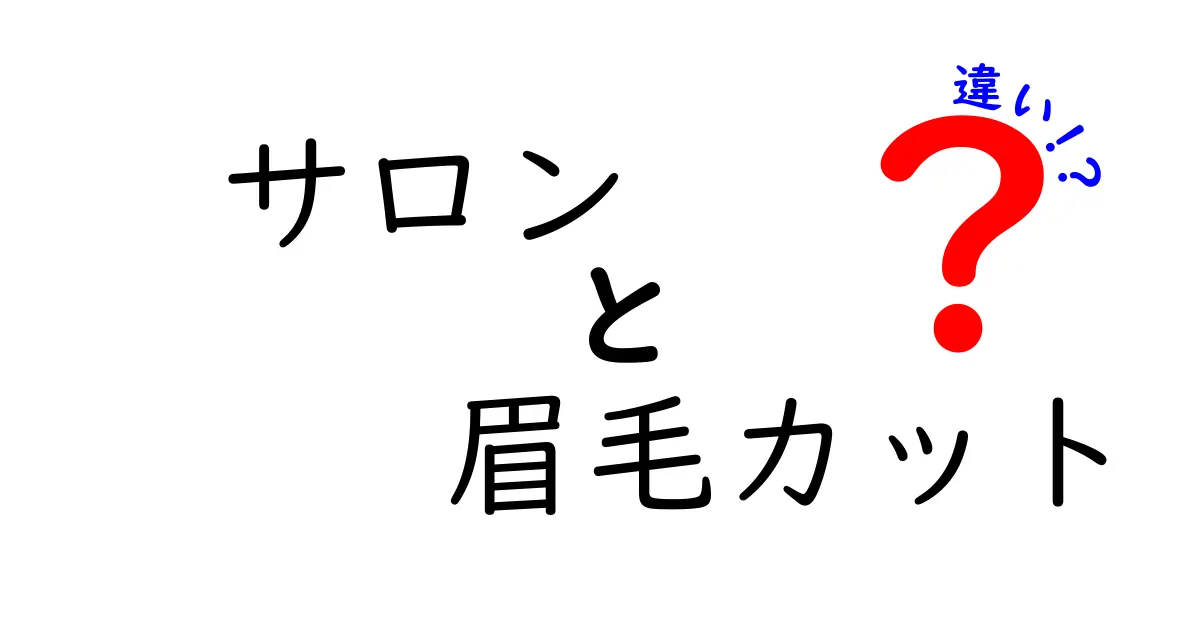 サロンと眉毛カットの違いを徹底解説！どっちを選ぶべき？