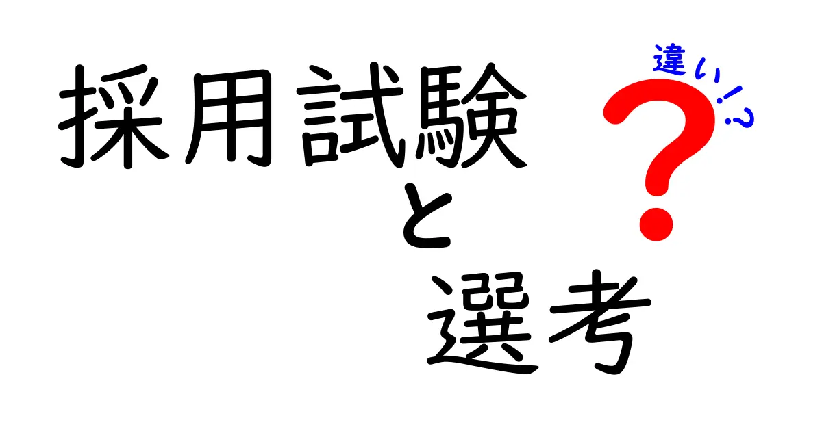 採用試験と選考の違いを徹底解説！就職活動の迷いをなくすガイド