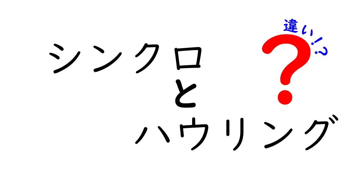 シンクロとハウリングの違いを徹底解説！意味・原因・対策が一目で分かる入門ガイド