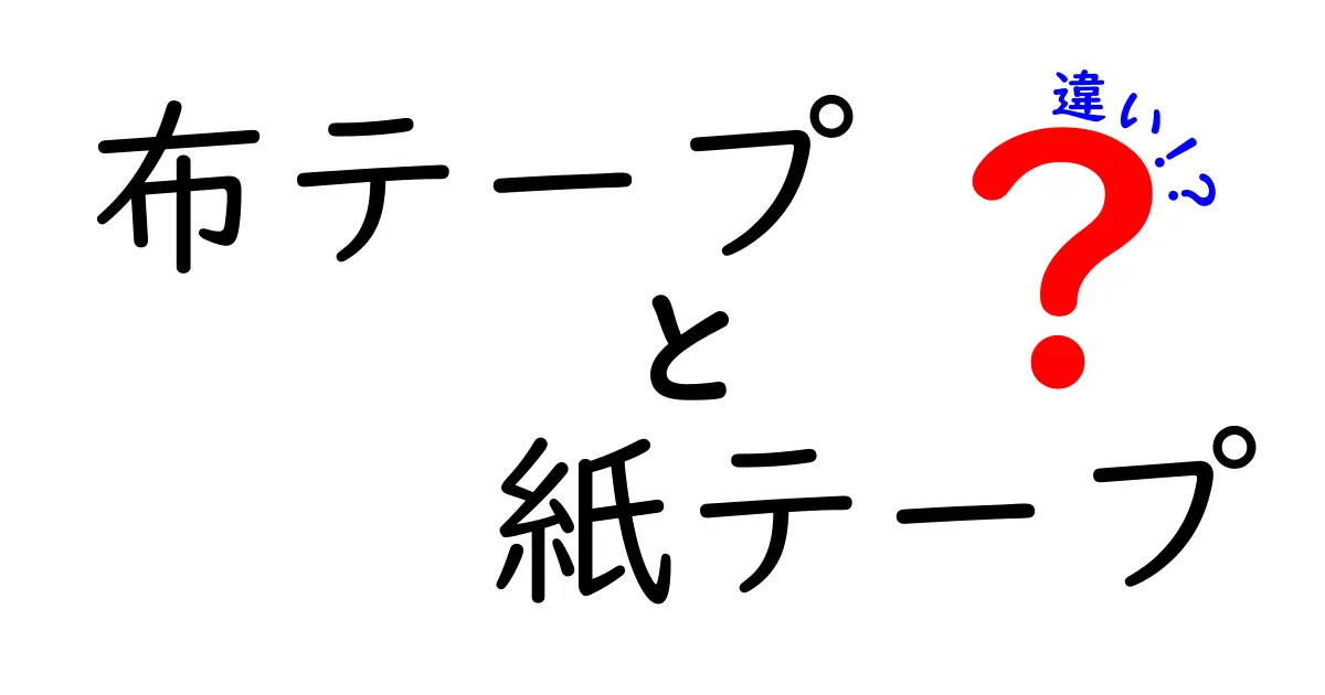 布テープ　紙テープ　違いを徹底解説！失敗しない選び方と用途ガイド