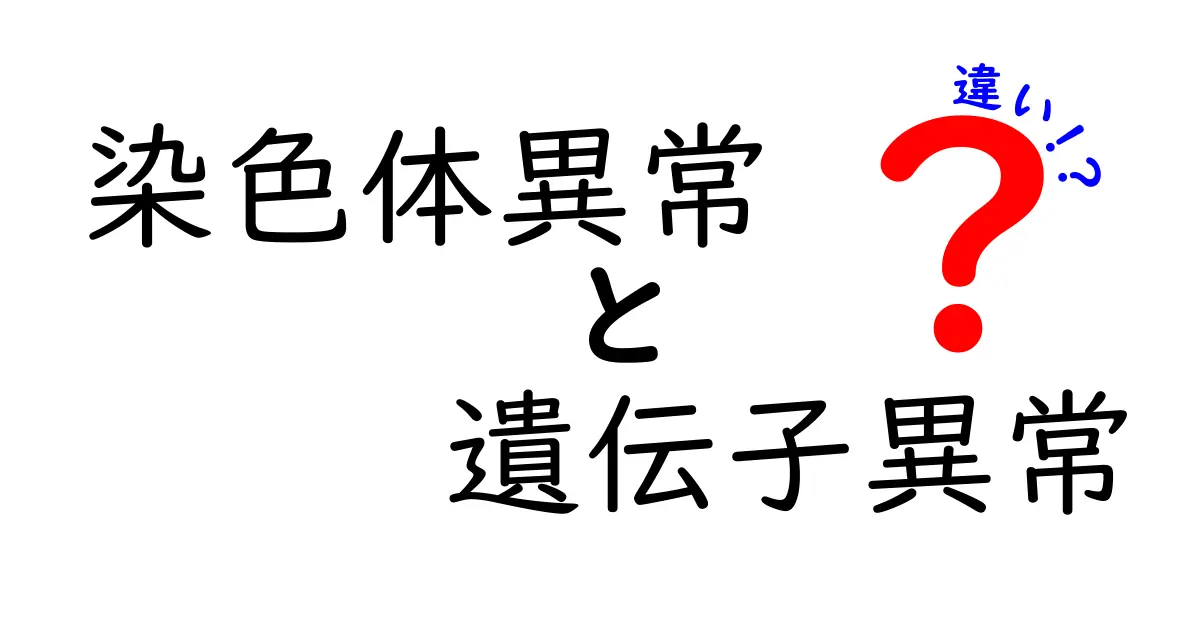 染色体異常と遺伝子異常の違いを徹底解説｜中学生にも伝わる図解と身近な例