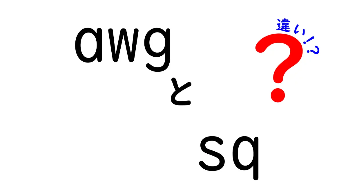 AWGとSQの違いを徹底解説！電線の太さはどう決まるのかをわかりやすく解説する完全ガイド