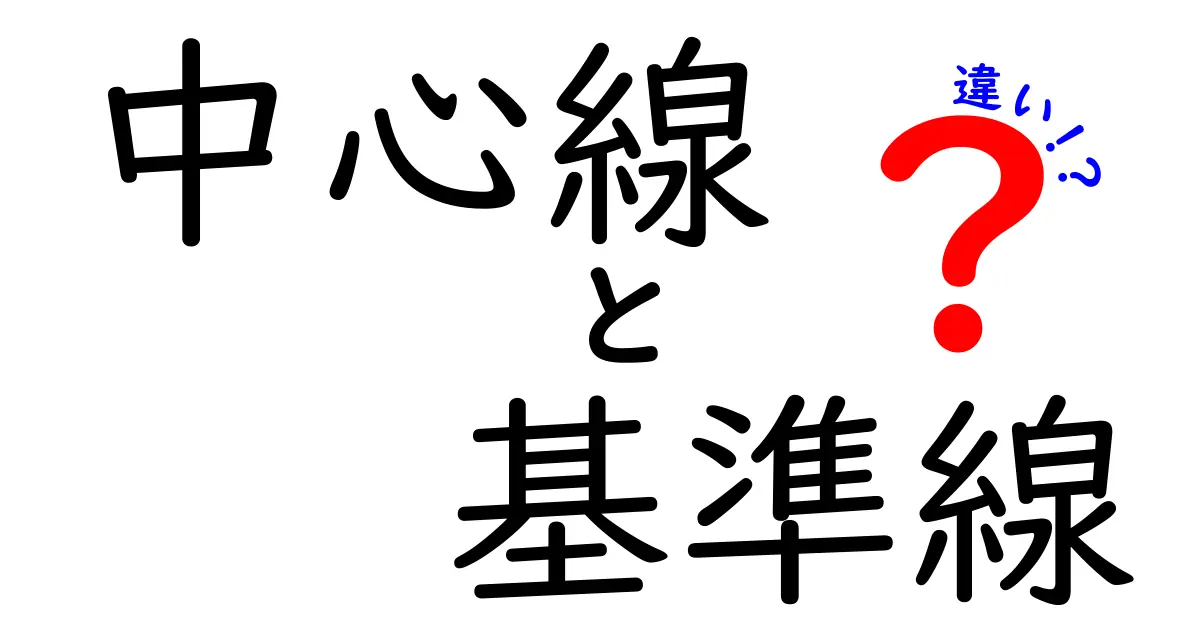 中心線と基準線の違いを徹底解説—中学生にもわかる図解付きガイド
