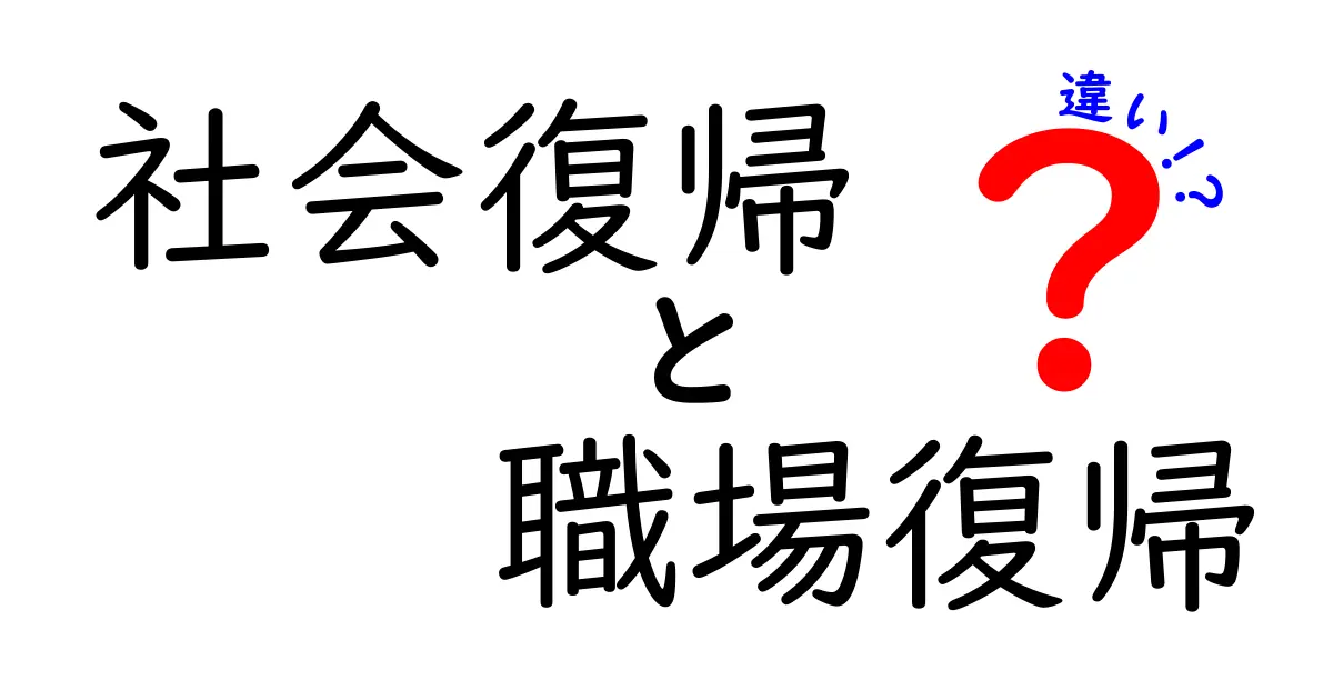 社会復帰と職場復帰の違いを徹底解説！意味・タイミング・準備が丸わかりの完全ガイド