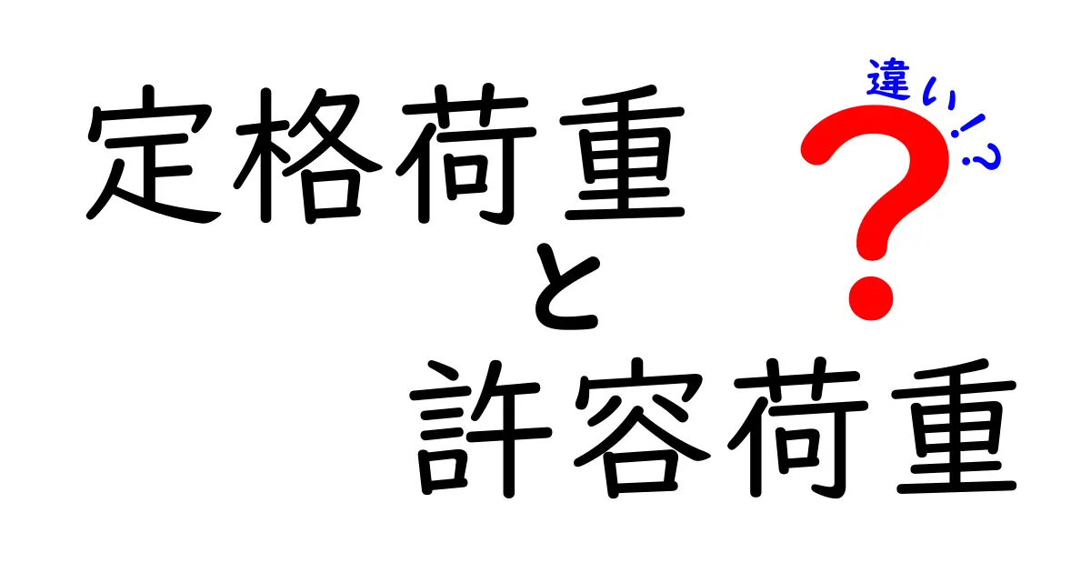 定格荷重と許容荷重の違いをわかりやすく解説！安全設計の基礎を中学生にも理解できる方法
