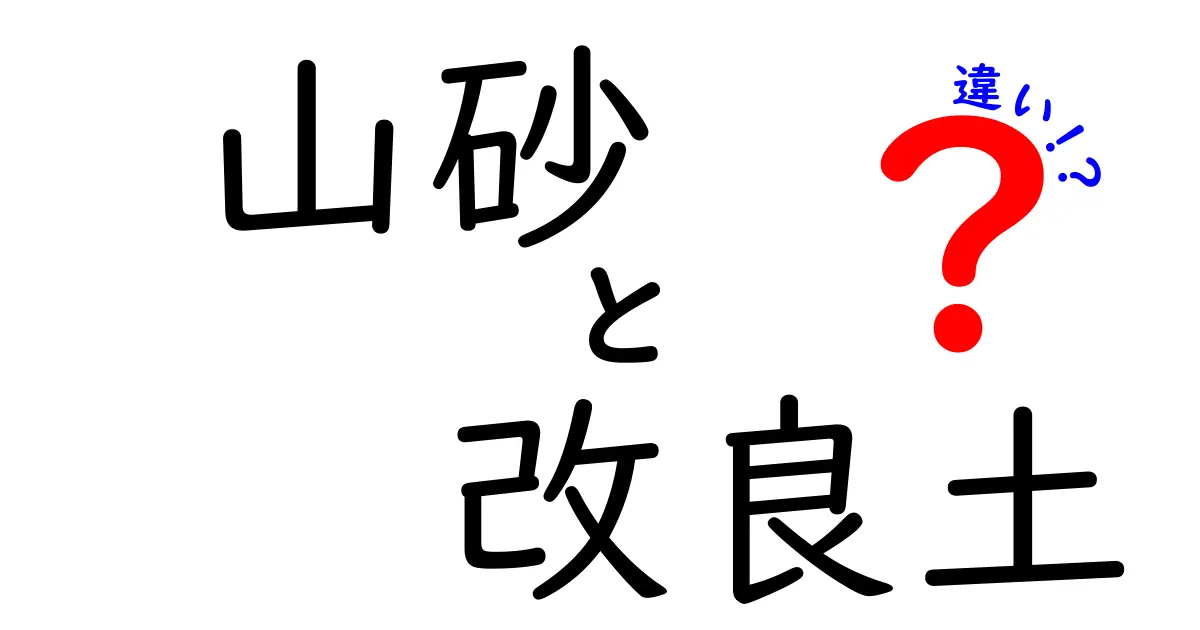 山砂と改良土の違いを徹底解説｜用途別に選ぶポイントと使用場面